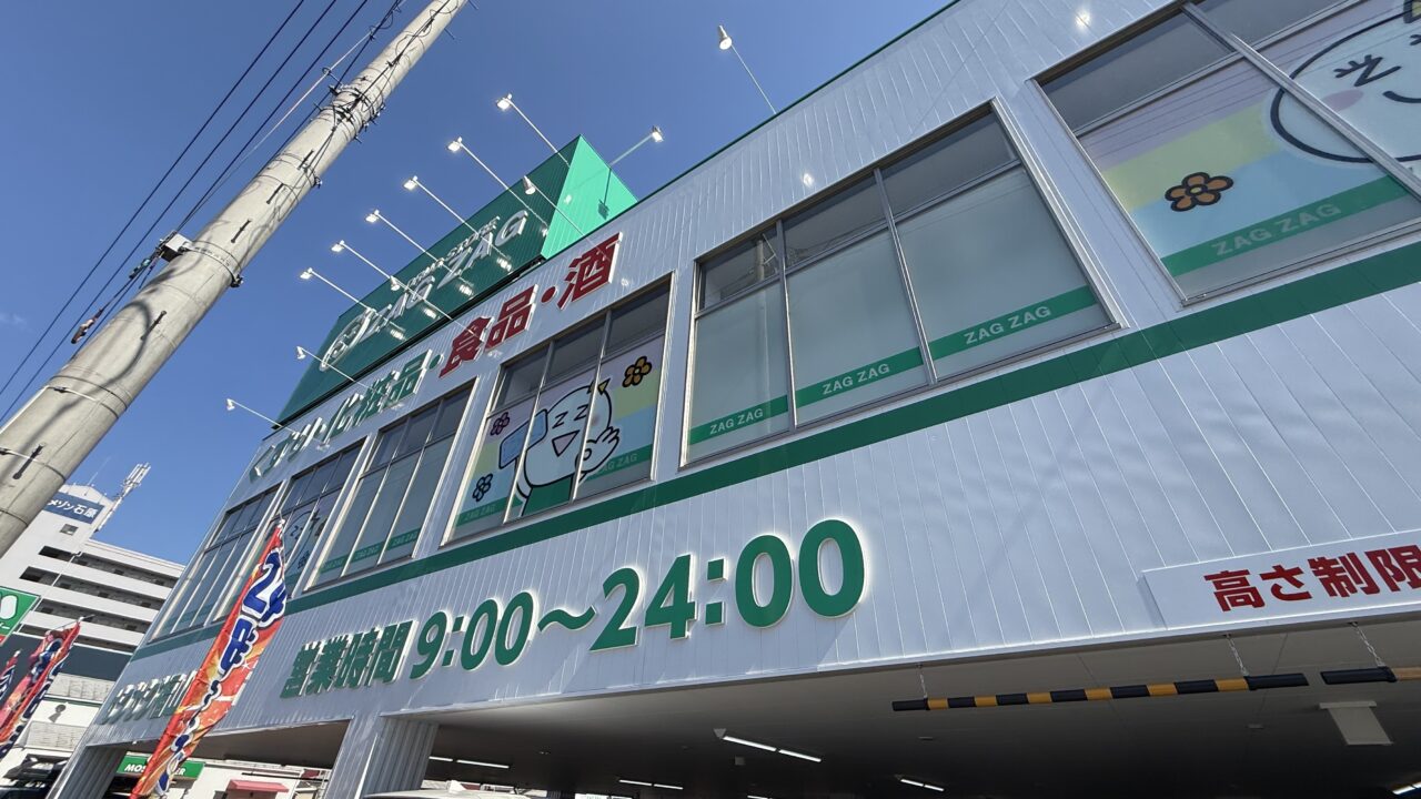 ザグザグ 福山春日店