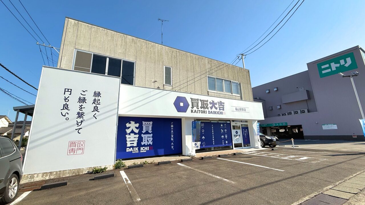 買取大吉 福山駅家店