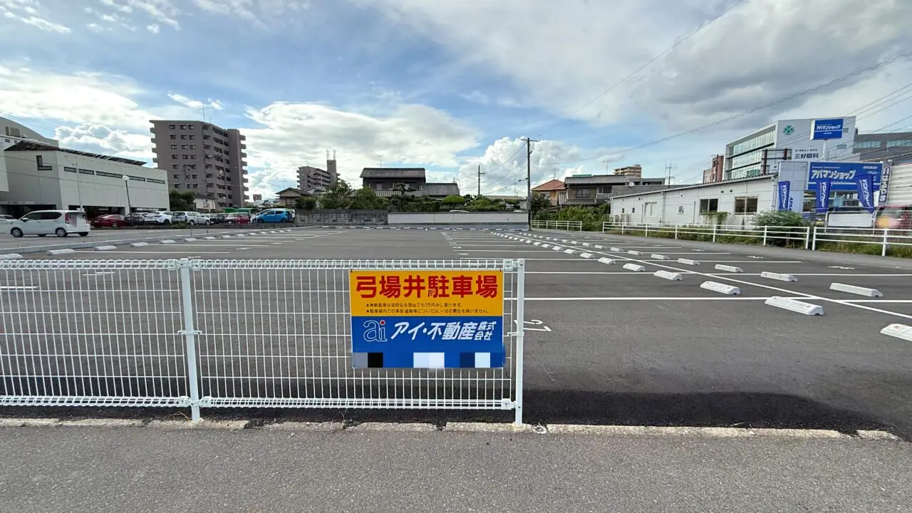弓場井駐車場