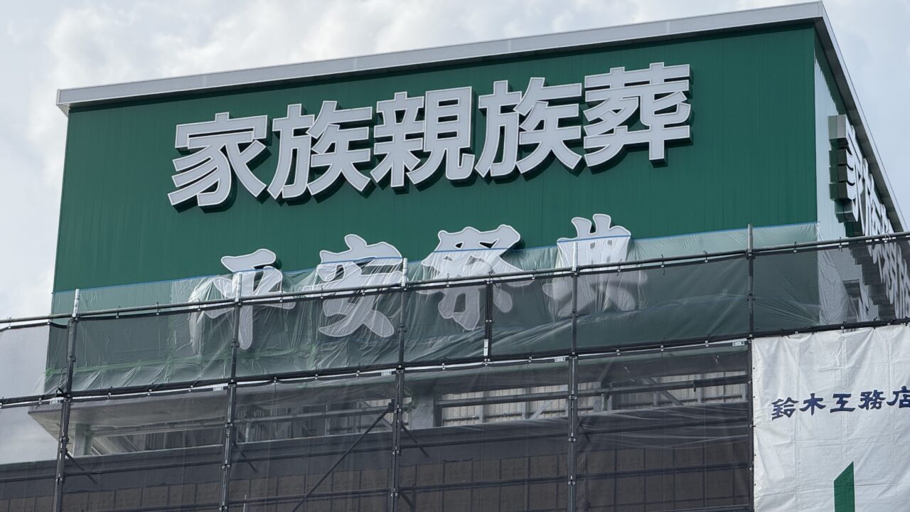平安祭典 家族親族葬ホール 福山中央