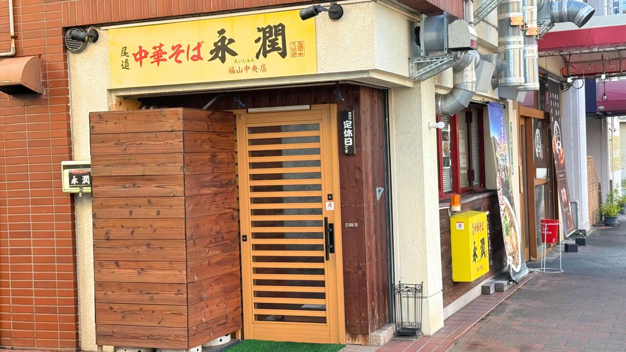 尾道中華そば「永潤 福山中央店」