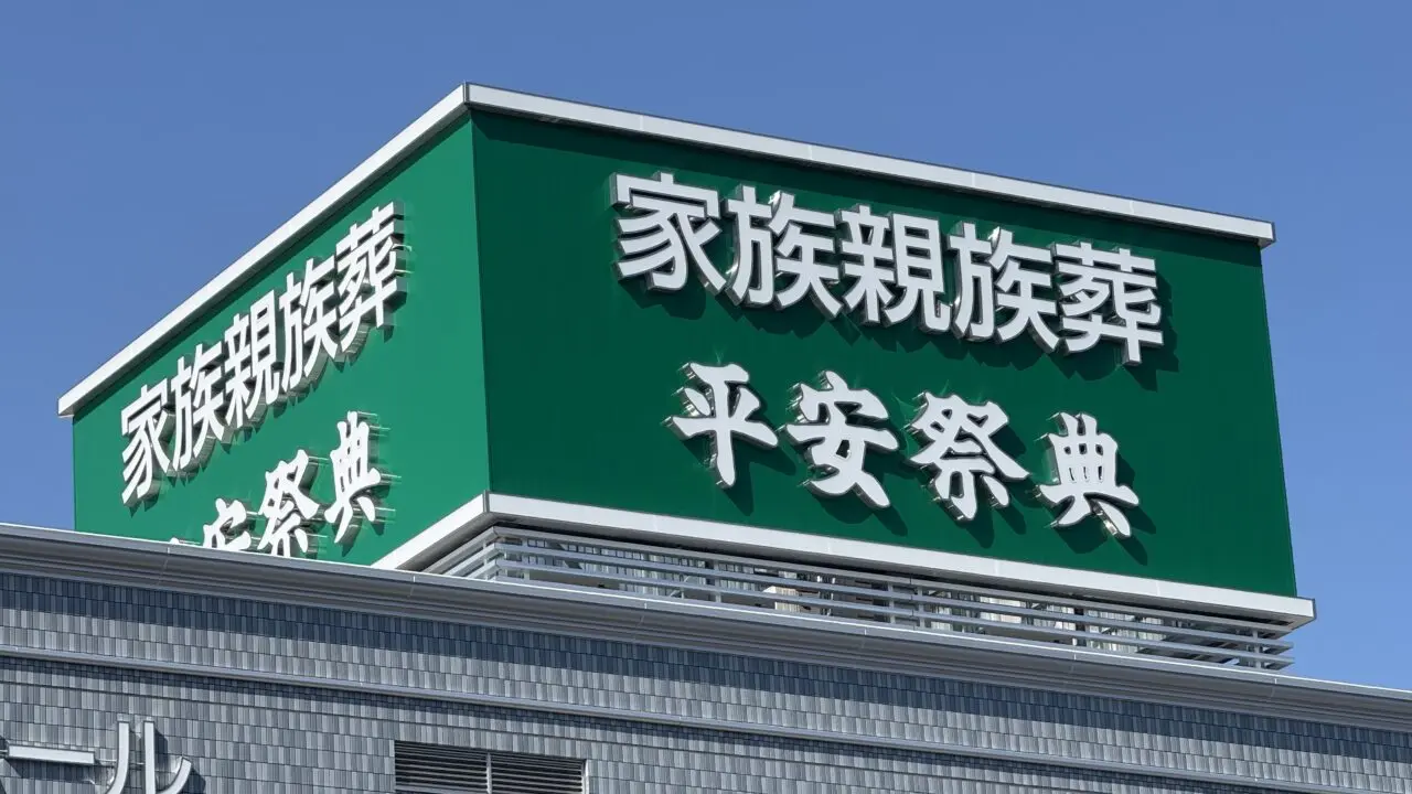 平安祭典 家族親族葬ホール 福山中央