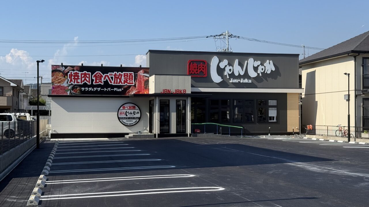 焼肉 じゃんじゃか福山南蔵王店