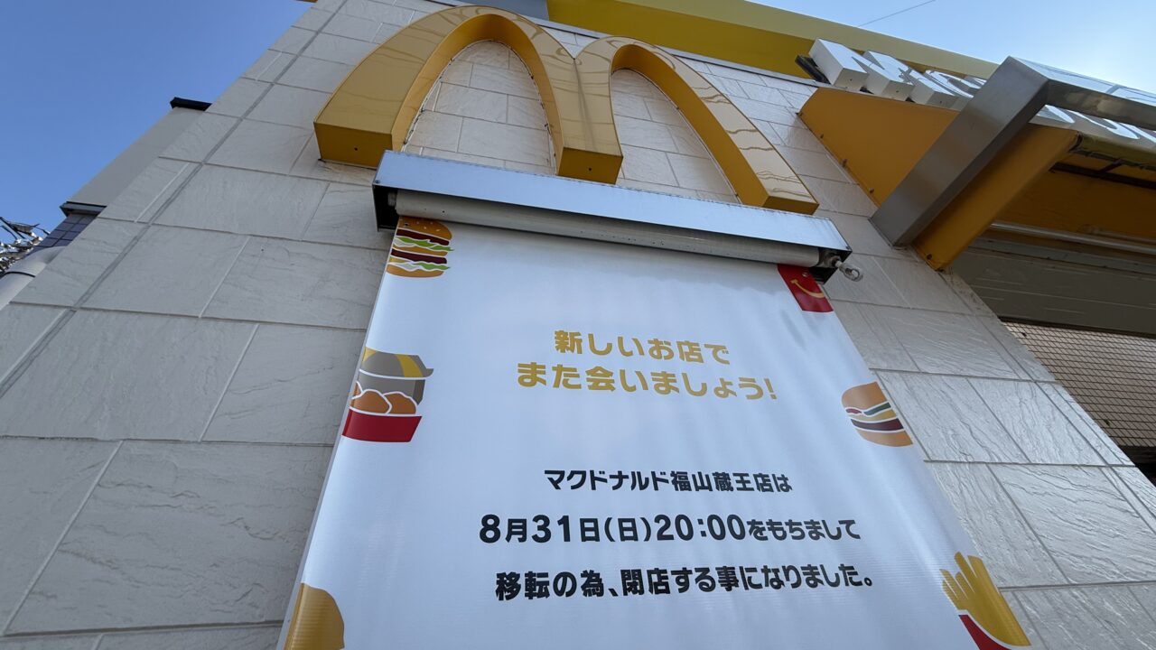マクドナルド 福山蔵王店