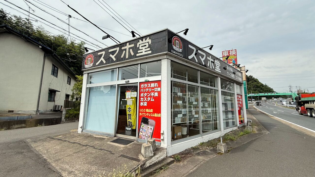 スマホ堂 福山店