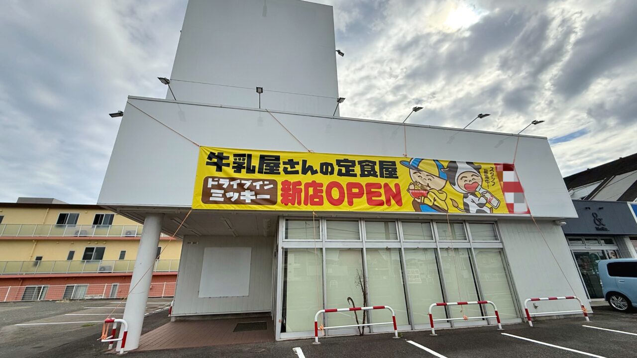 ドライブインミッキー 福山駅家店