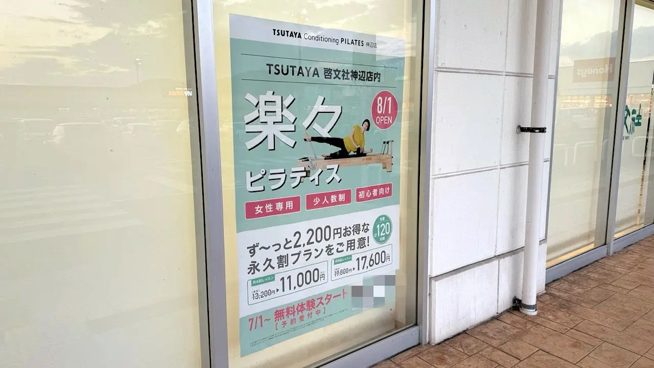 TSUTAYA Conditioning PILATES神辺店