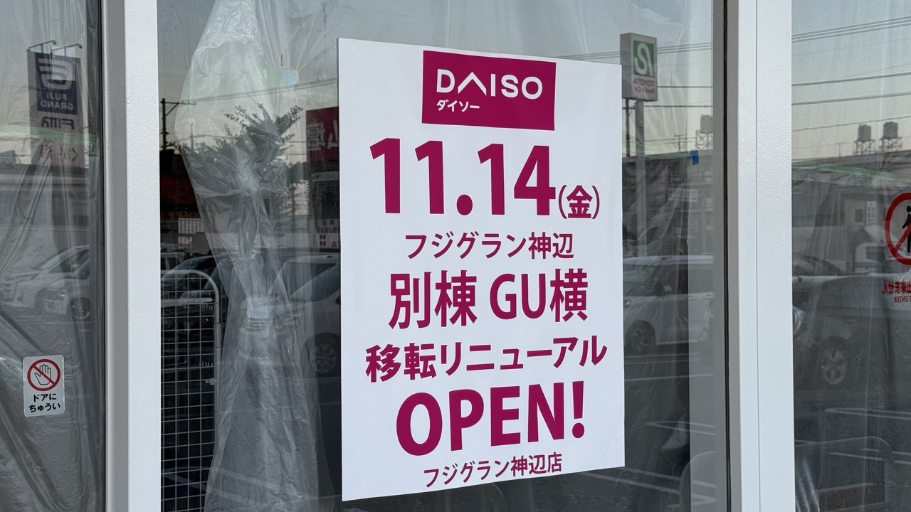 DAISO フジグラン神辺店