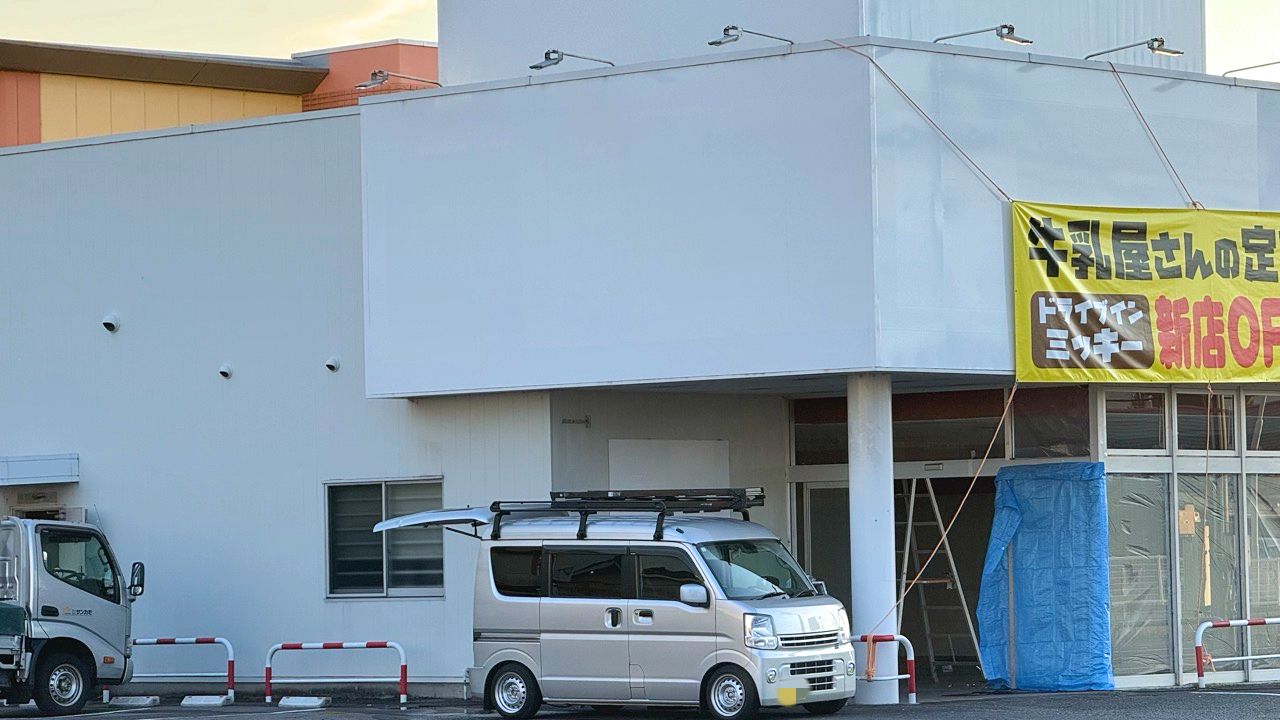 ドライブインミッキー 福山駅家店