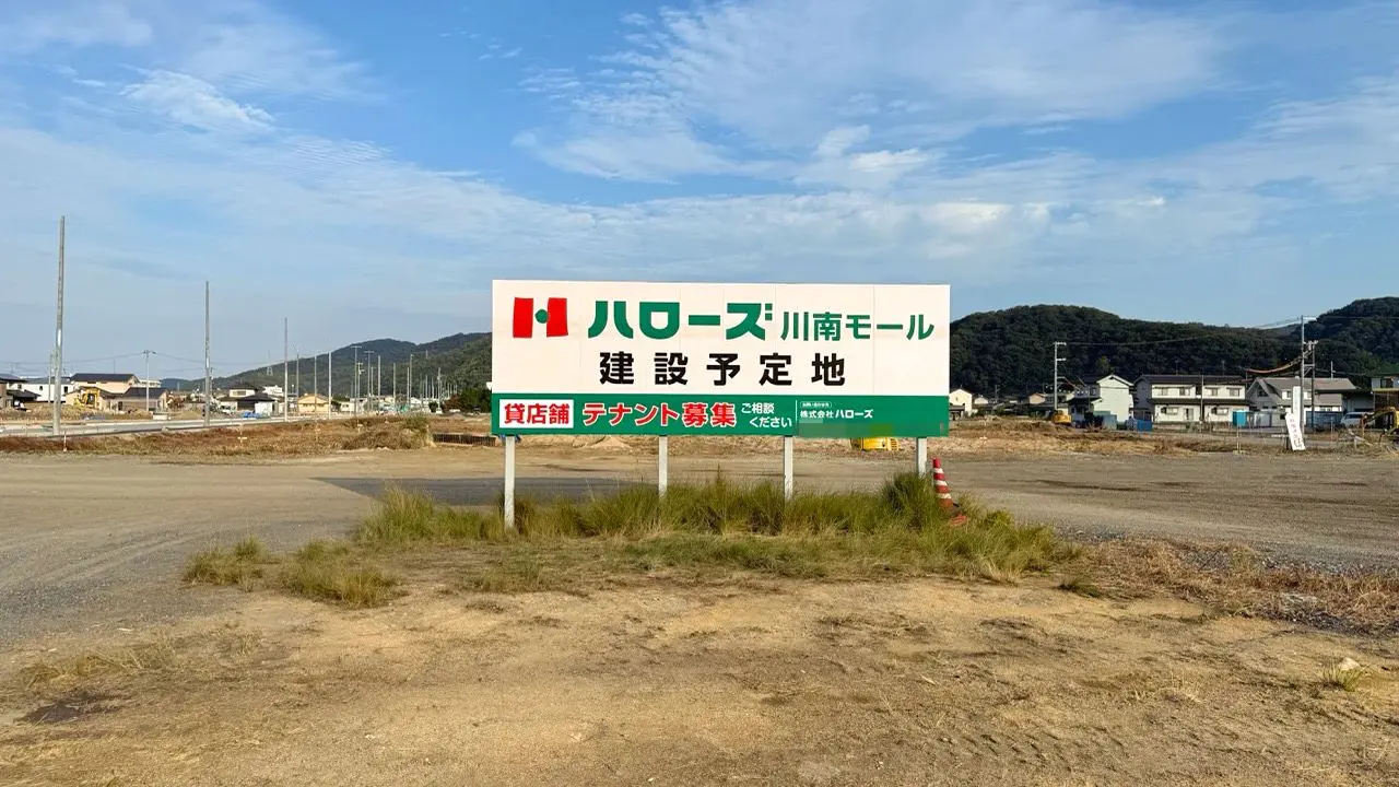 ハローズ 川南モール