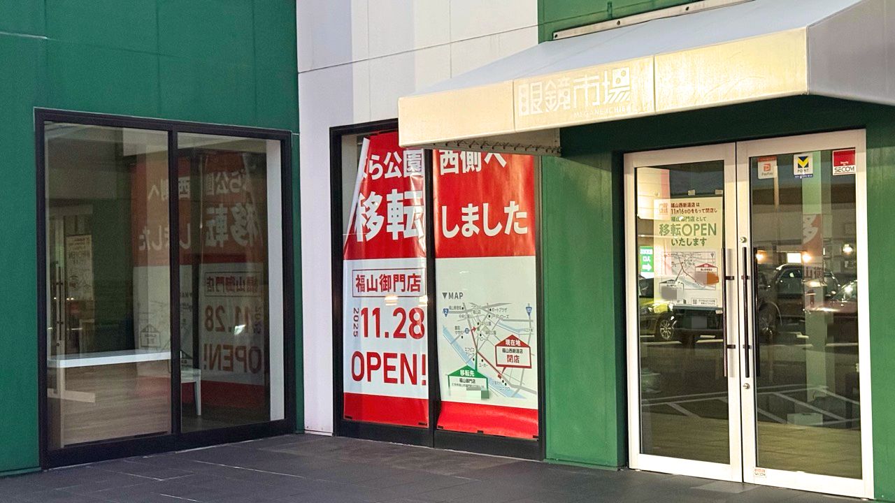 眼鏡市場 福山西新涯店