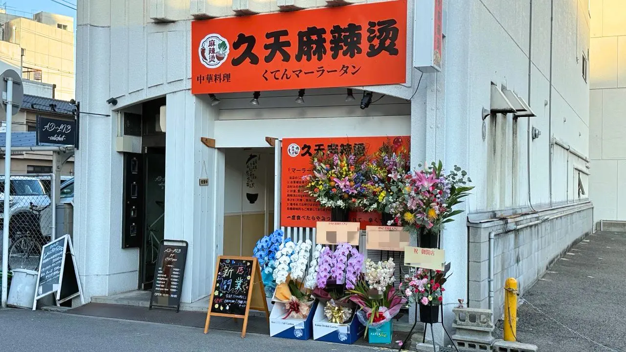 久天マーラータン