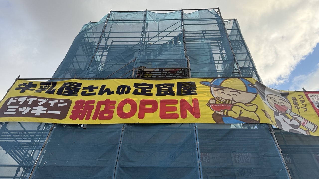 ドライブインミッキー 福山駅家店