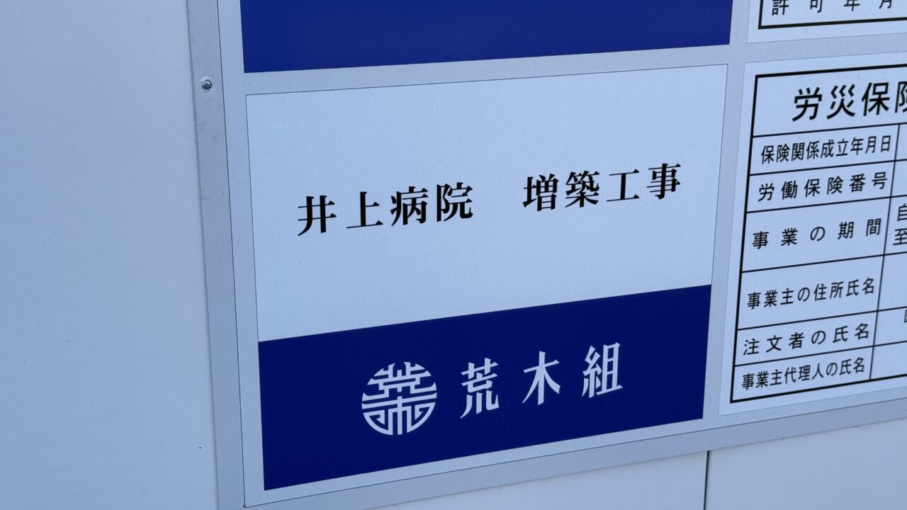 「井上病院」の増築工事