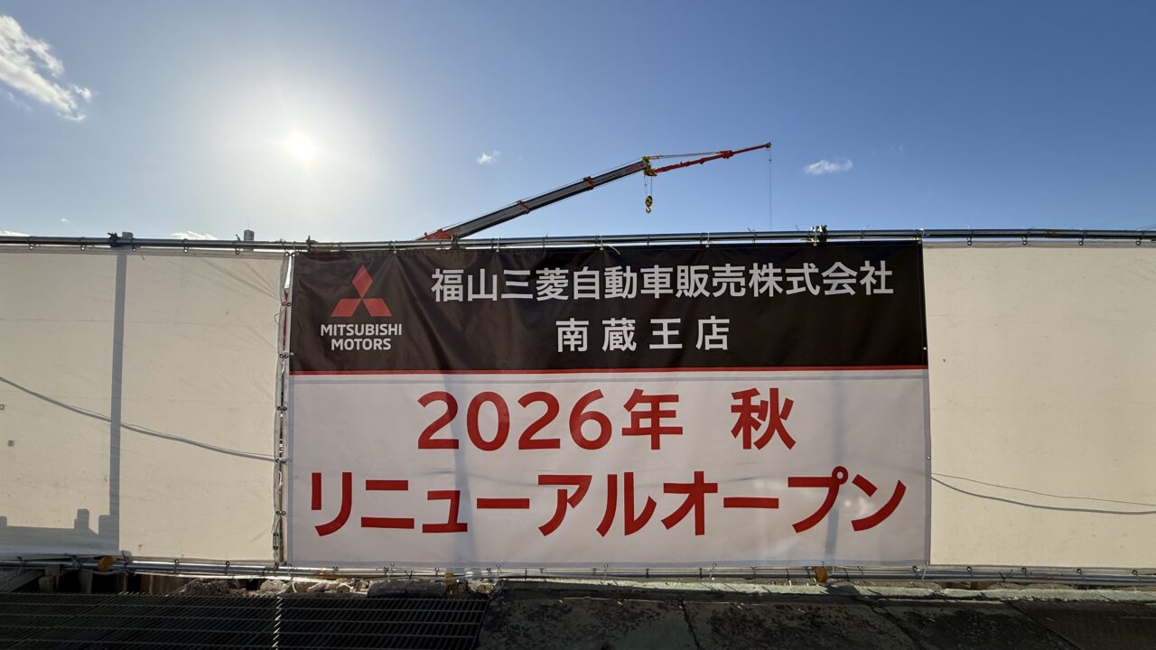 福山三菱自動車販売株式会社 南蔵王店