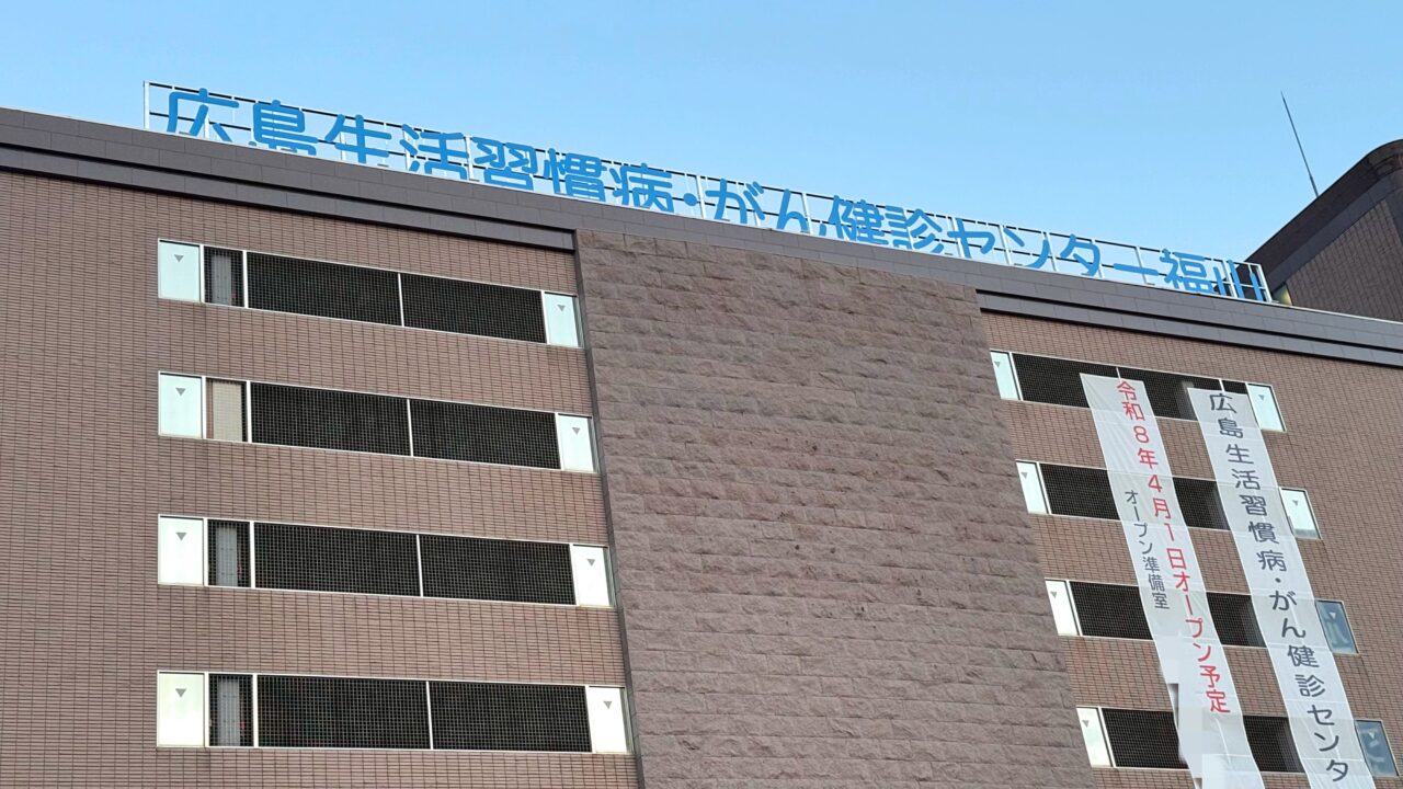広島生活習慣病・がん健診センター福山