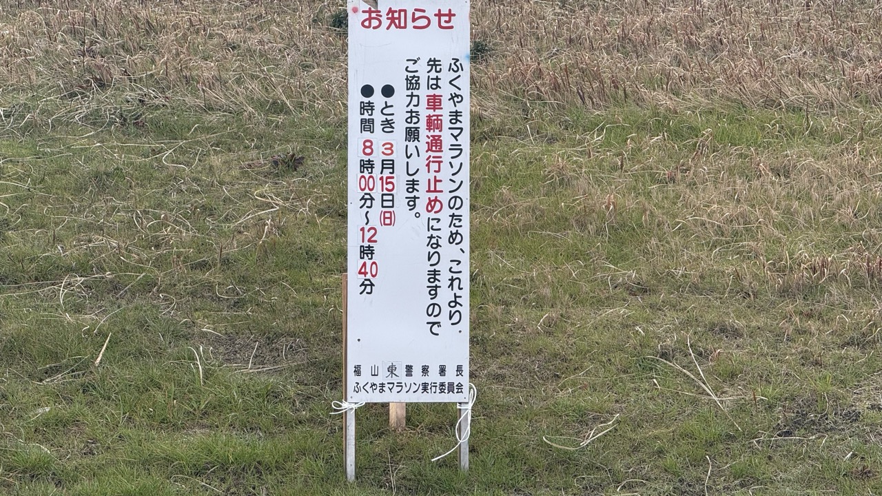 第44回 ふくやまマラソン