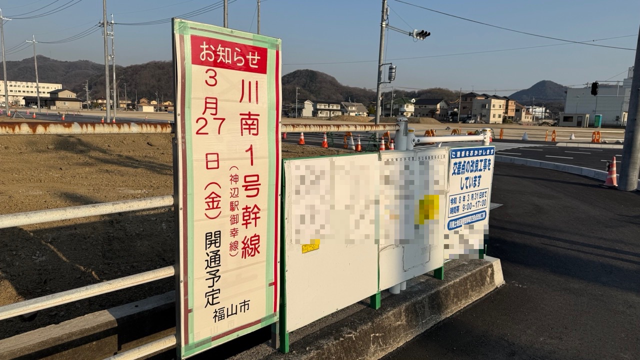 川南1号幹線（神辺駅御幸線）