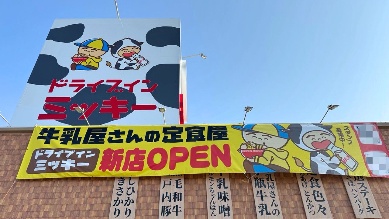 ドライブインミッキー 福山駅家店