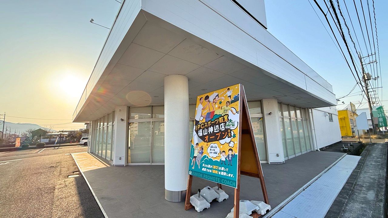 JPCスポーツ教室 福山神辺店