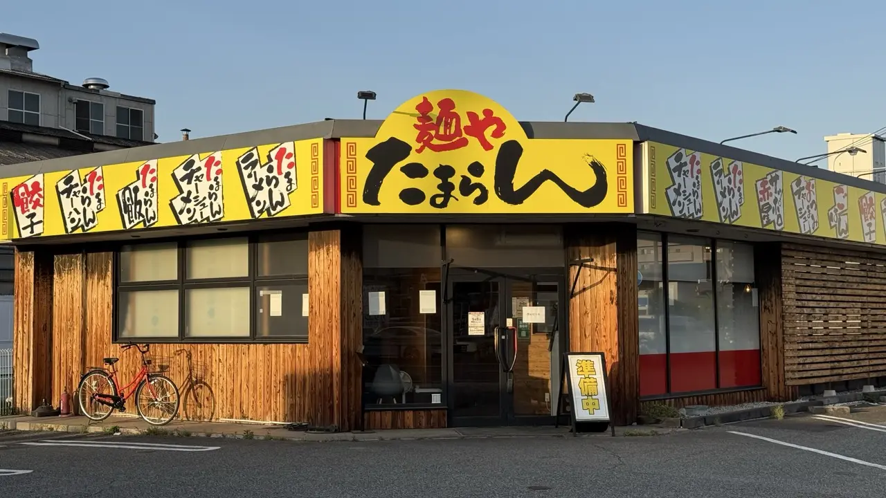 麺や たまらん