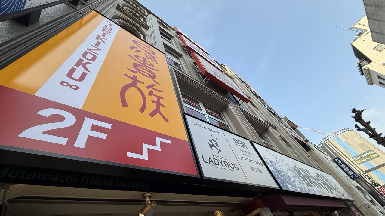 鳥貴族 福山元町店