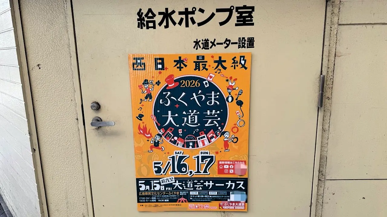 ふくやま大道芸 2026