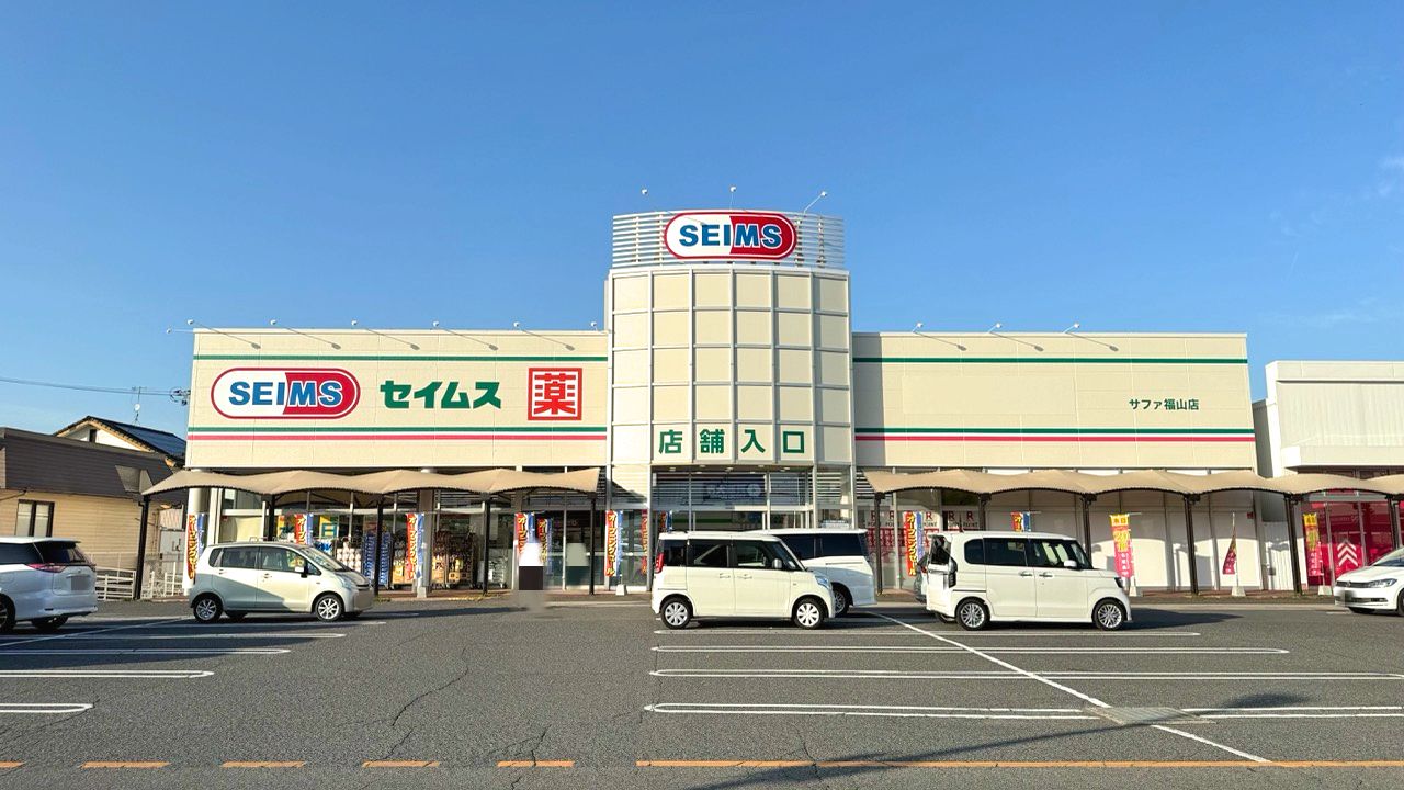 ドラッグセイムス サファ福山店