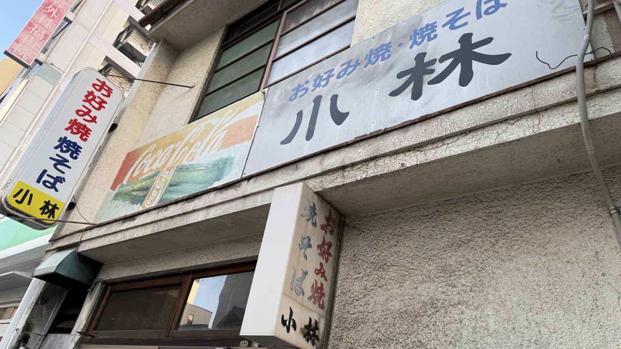 小林 お好み焼き店