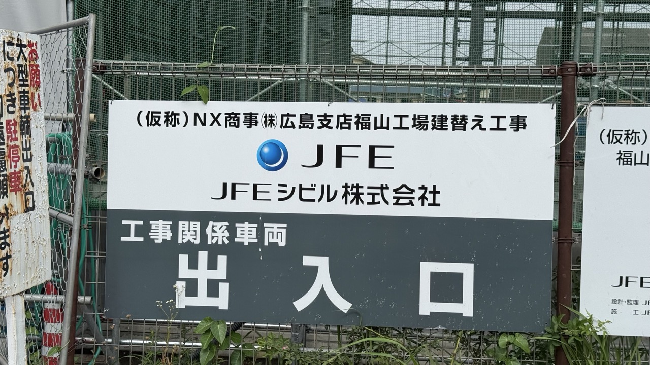 （仮称）NX商事（株）広島支店福山工場 建替え工事