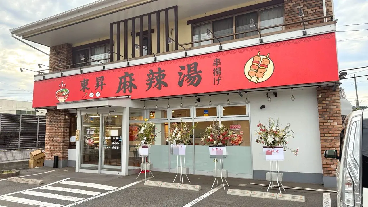 東昇 麻辣湯 串揚げ