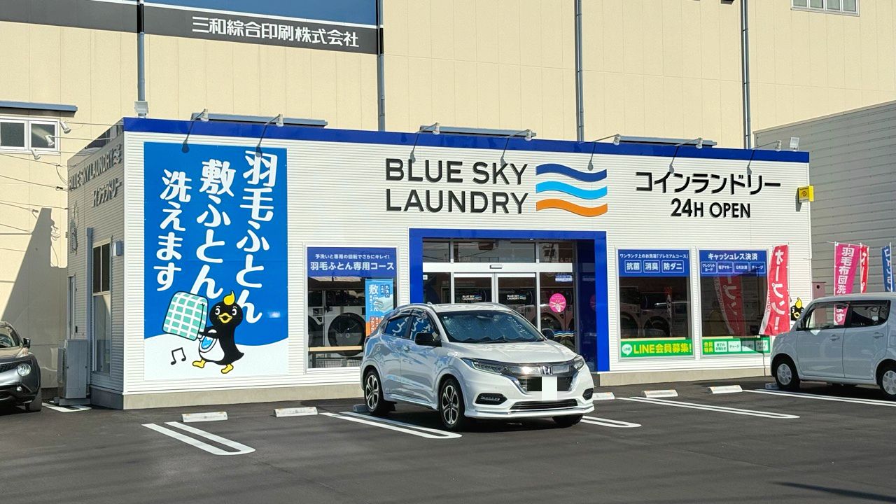 ブルースカイランドリー 曙店