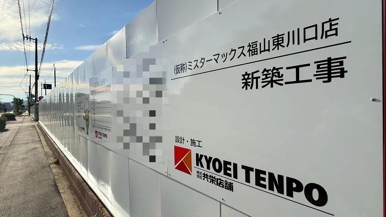 （仮称）ミスターマックス 福山東川口店