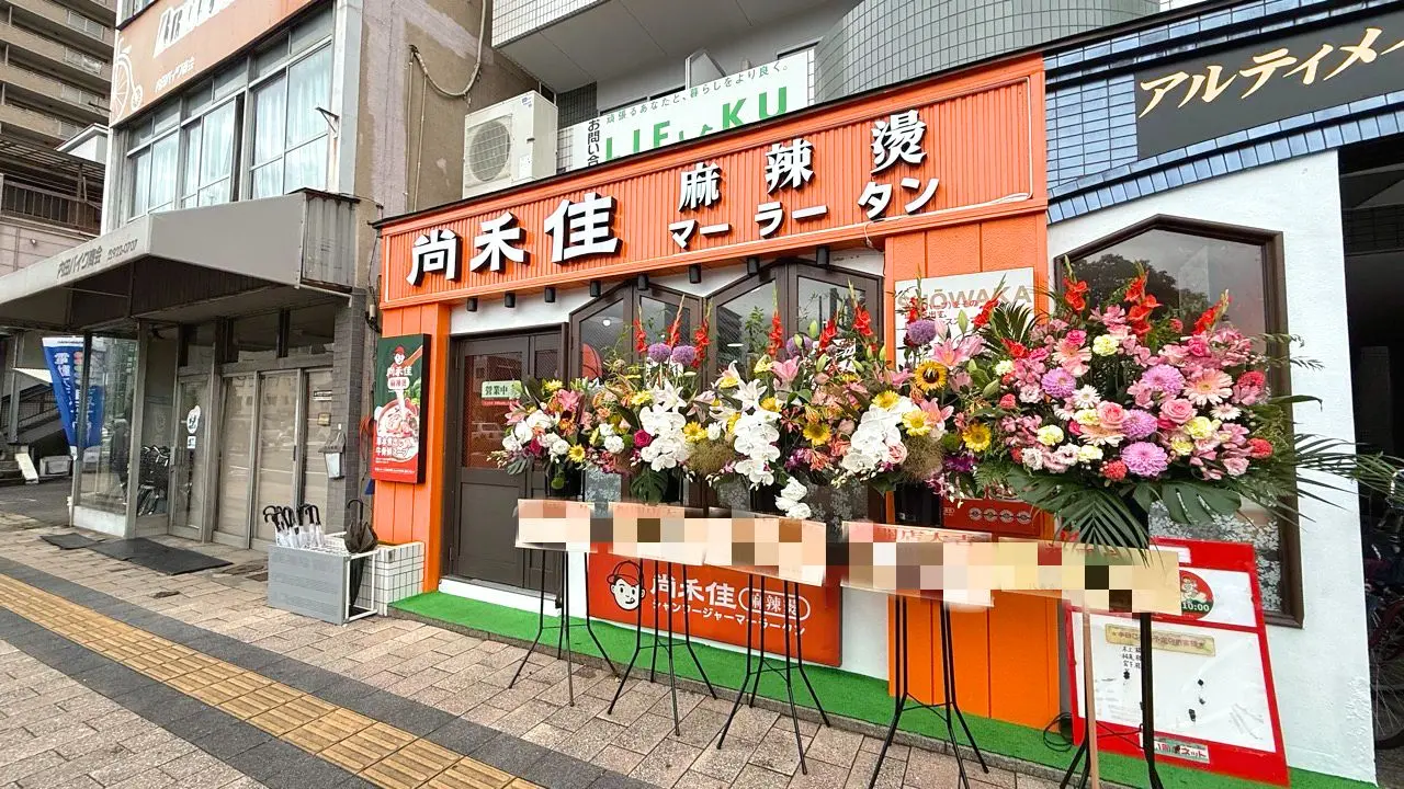 尚禾 佳麻辣烫