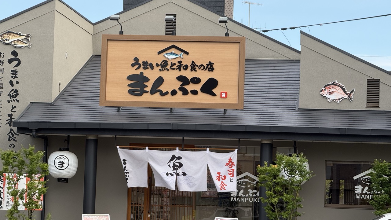 うまい魚と和食の店 まんぷく
