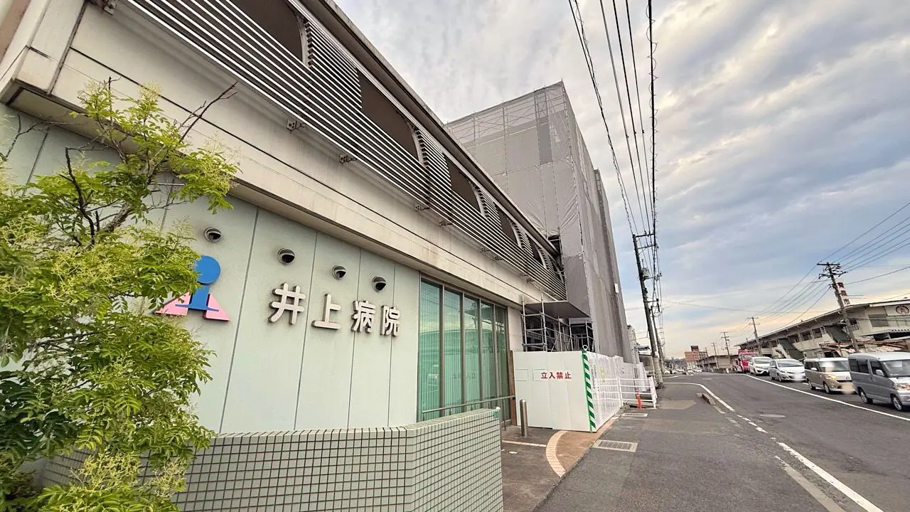 井上病院