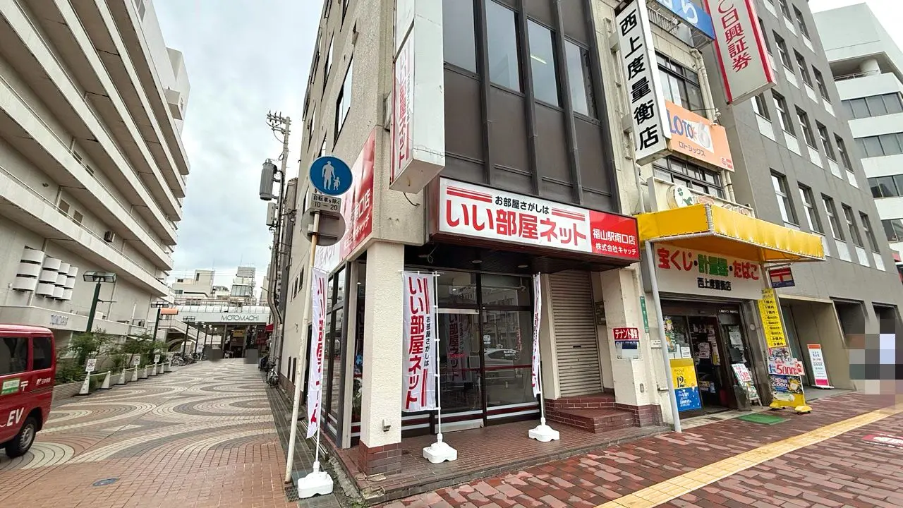 いい部屋ネット 福山駅南口店