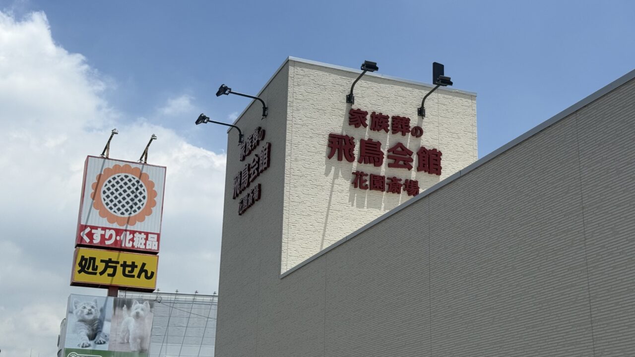 家族葬の飛鳥会館 花園斎場