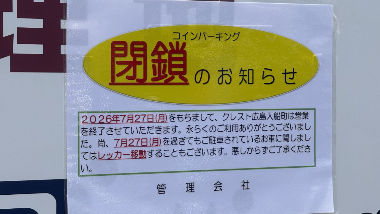 第一興商のザ・パーク クレスト広島入船町