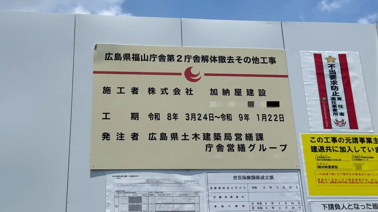 広島県福山庁舎第2庁舎解体撤去その他工事