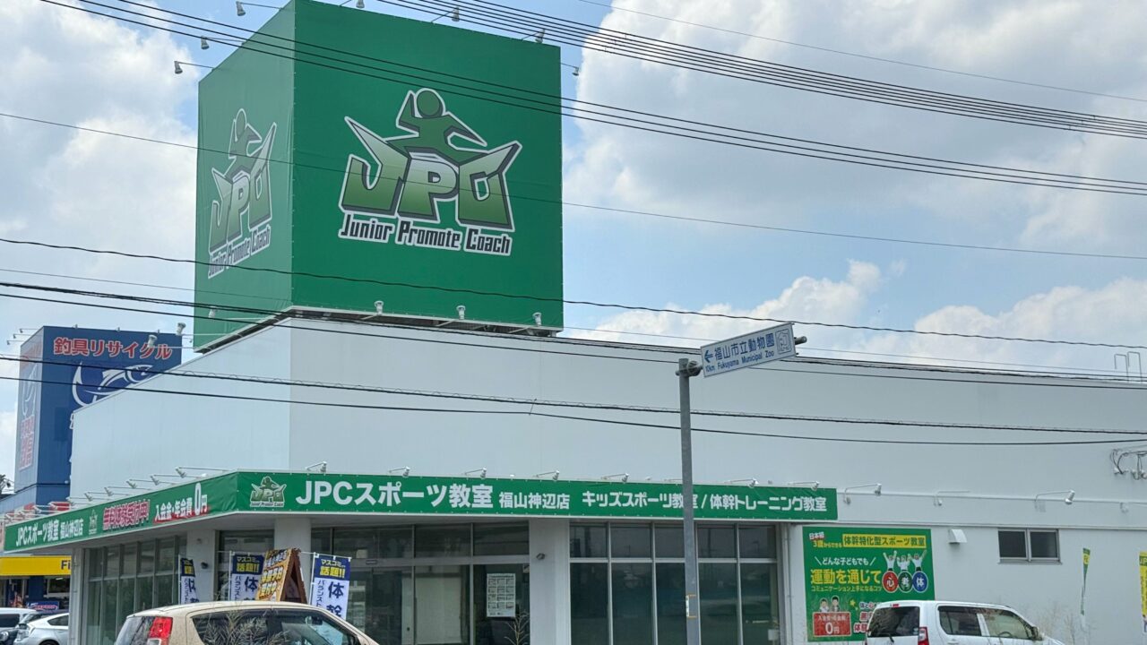 JPCスポーツ教室 福山神辺店