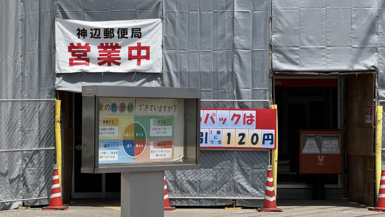 神辺郵便局