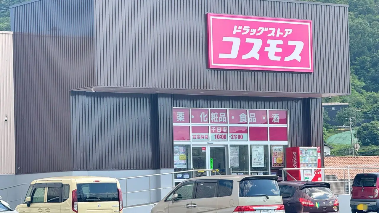 ドラッグストア「コスモス 千田店」