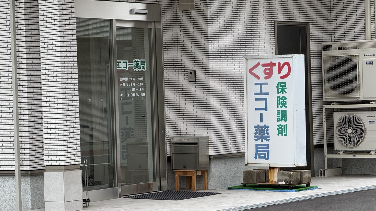 エコー薬局 野上店