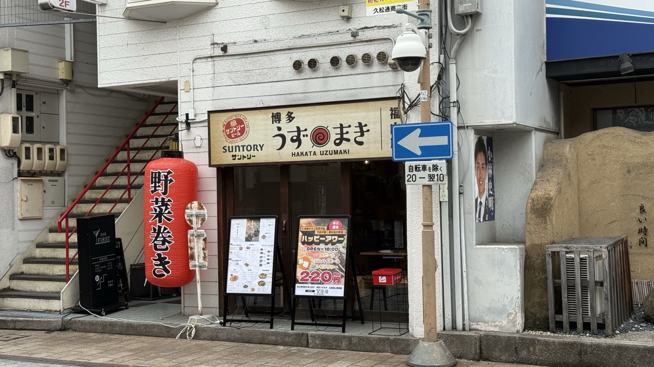 炭火野菜巻き串と餃子 博多うずまき 広島福山駅前店