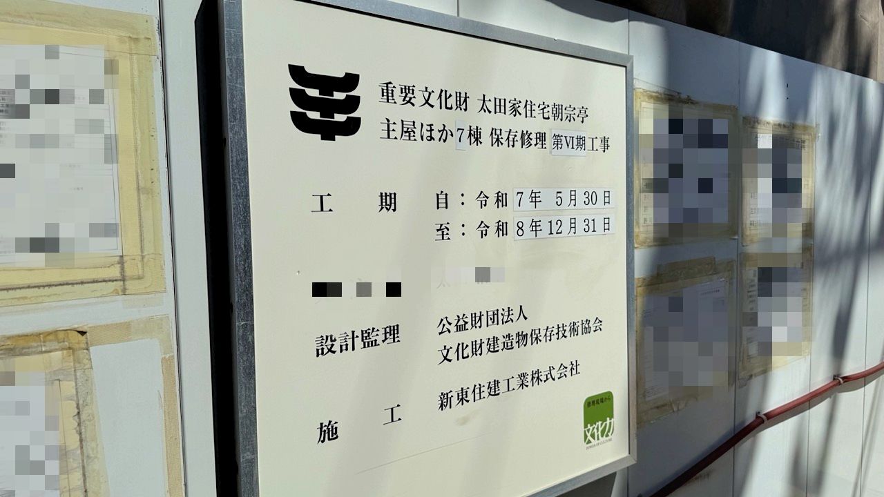 重要文化財「太田家住宅 朝宗亭」