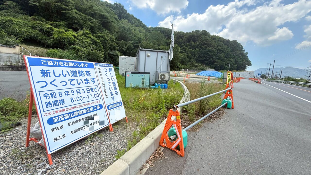 加茂福山線道路改良工事