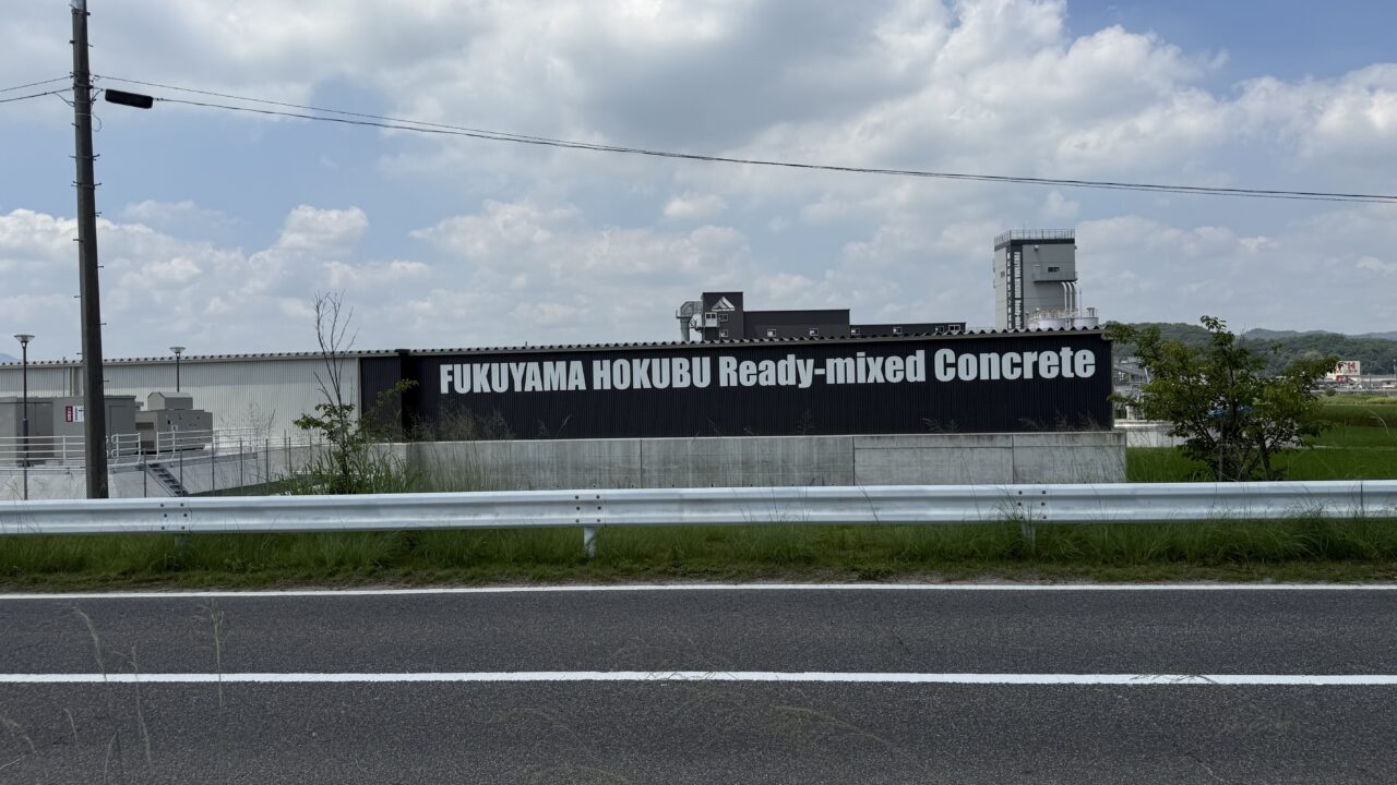 福山北部生コン株式会社