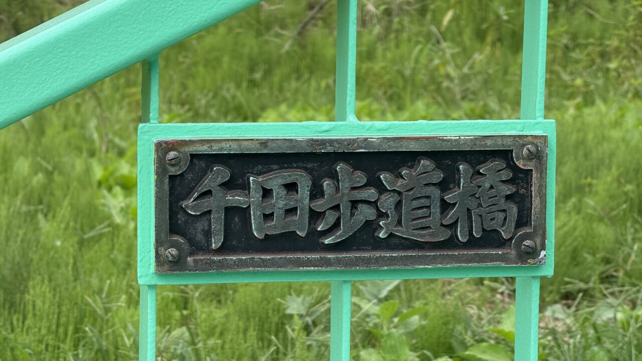 千田歩道橋