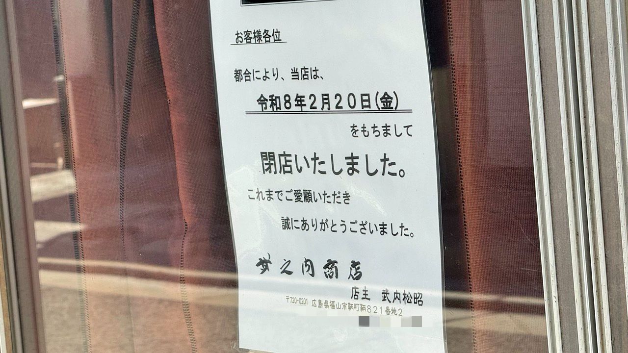 武之内商店